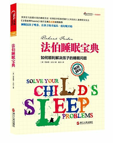 法伯睡眠宝典:如何顺利解决孩子的睡眠问题