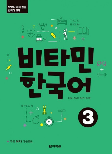 Vitamin Korean 3 (B1) (englische Ausgabe). Kurs- und Übungsbuch + MP3 CD