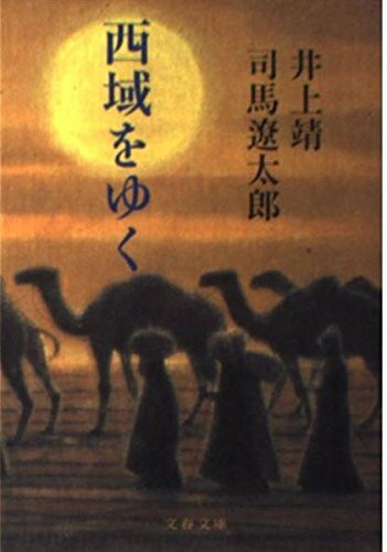 西域をゆく (文春文庫)