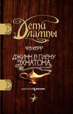 Deti lampy. Kniga pervaya: Dzhinn v plenu Ehnatona: Povest Deti lampy. Kniga pervaya: Dzhinn v plenu Ehnatona: Povest