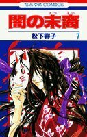 Yami no Matsuei Vol. 7 (Yami no Matsuei) (in Japanese)