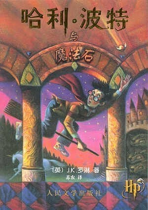 Hali Bote Yo Mo Fa Shi / Harry Potter and the Sorcerer's Stone