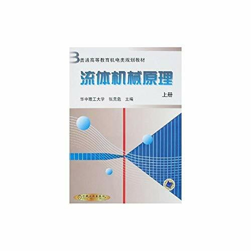 流体机械原理（上册）——普通高等教育机电类规划教材