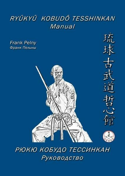 Ryûkyû Kobudô Tesshinkan / Ryûkyû Kobudô Tesshinkan - Manual: Entschlüsselung einer Kampfkunst