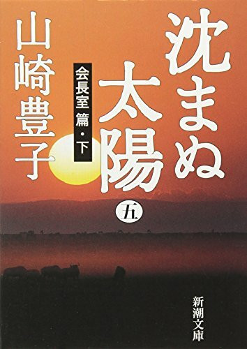 沈まぬ太陽〈5〉会長室篇(下) (新潮文庫)