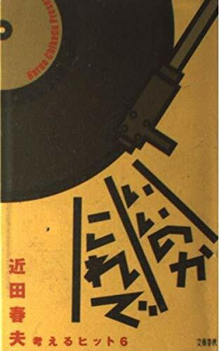 いいのかこれで―考えるヒット〈6〉