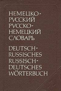 Nemetsko-russkiy i russko-nemetskiy slovar