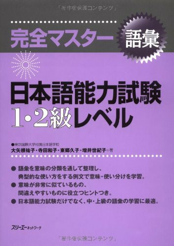 完全マスター語彙 日本語能力試験1・2級レベル