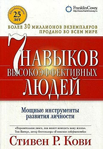 7 navykov vysokojeffektivnyh ljudej: Moshhnye instrumenty razvitija lichnosti.