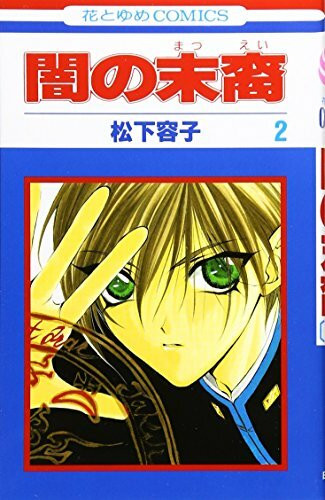Yami no Matsuei Vol. 2 (Yami no Matsuei) (in Japanese)