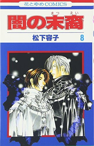Yami no Matsuei Vol. 8 (Yami no Matsuei) (in Japanese)