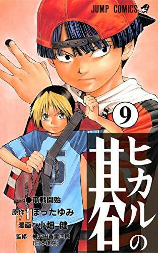 Hikaru no Go Vol. 9 (Hikaru no Go) (in Japanese)