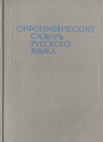 Orfograficheskij slovar' russkogo yazyka.