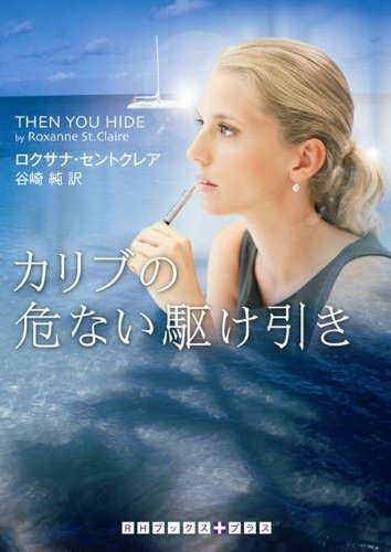 カリブの危ない駆け引き (RHブックス・プラス)