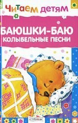 Bayushki-bayu. Kolybelnye pesni