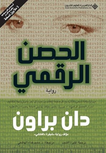 الحصن الرقمي - Digital Fortress