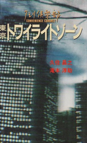 タモリ倶楽部 東京トワイライトゾーン