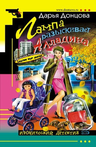 Lampa razyskivaet Alladina: Evlampija Romanova. Sledstvie vedet diletant #16 (Russian Edition)