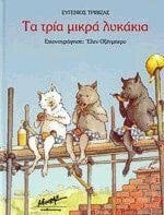 ta tria mikra lykakia / τα τρία μικρά λυκάκια ta tria mikra lykakia / τα τρία μικρά λυκάκια