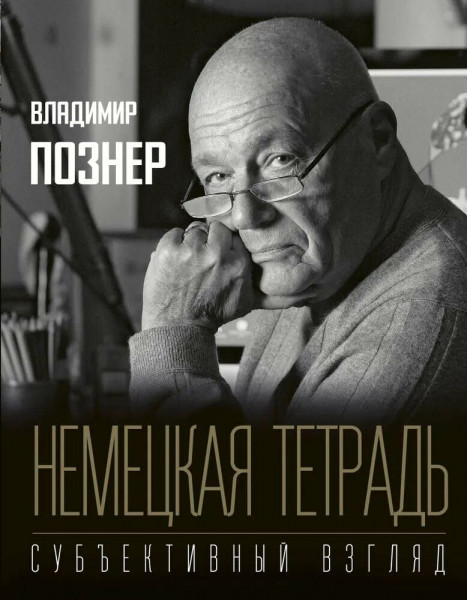 Nemetskaya tetrad. Subjektivnyj vzgliad