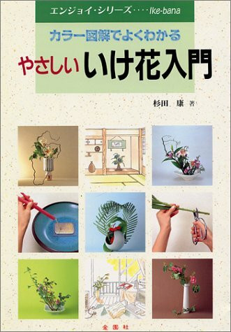 やさしいいけ花入門 (エンジョイ・シリーズ)