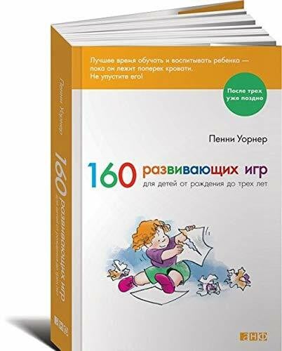 160 razvivayuschih igr dlya detey ot rozhdeniya do treh let