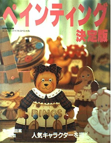 ペインティング決定版―人気キャラクターを描こう! (手づくりBOOK―カントリークラフトスペシャル)