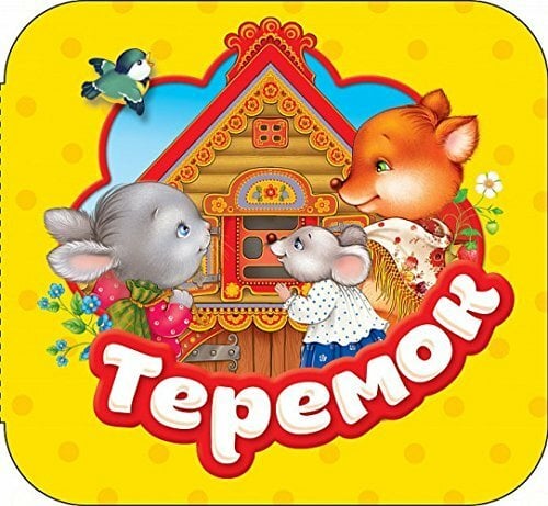Теремок Теремок