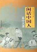 About Chinese people (Chinese Edition)