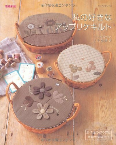 私の好きなアップリケキルト (レッスンシリーズ)