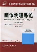 基泰尔 固体物理导论(原著第八版)中文版 项金钟译 化学工业出版社Introduction to Solid State Physics 8ed/Kittel教材