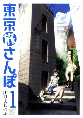 Tokyo tabi sanpo [Walking in Tokyo] Vol.1 (Houbunsha Comics) Manga