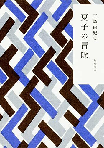 夏子の冒険 (角川文庫)