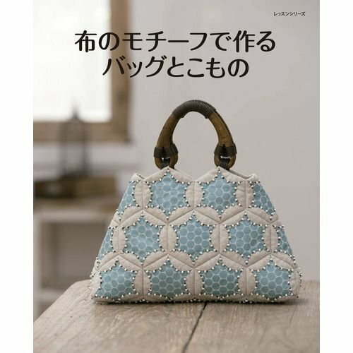 布のモチーフで作るバッグとこもの (レッスンシリーズ)