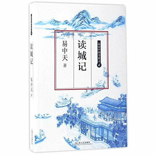 读城记(易中天随笔体学术著作)/中国文化系列
