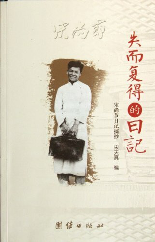 失而复得的日记 宋尚节日记摘抄 宋天真