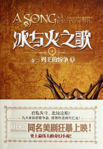 (Volume II) A Song of Ice and Fire: A Clash of Kings book two -- 4 (Chinese Edition)