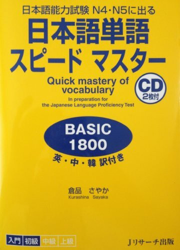 Quick Mastery of Vocabulary in Preparation for the Japanese Language Proficiency Test Basic 1800