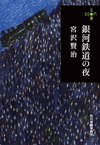 銀河鉄道の夜 (280円文庫)