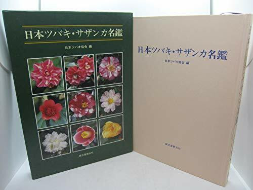 日本ツバキ・サザンカ名鑑