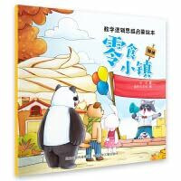数学逻辑思维启蒙绘本—零食小镇