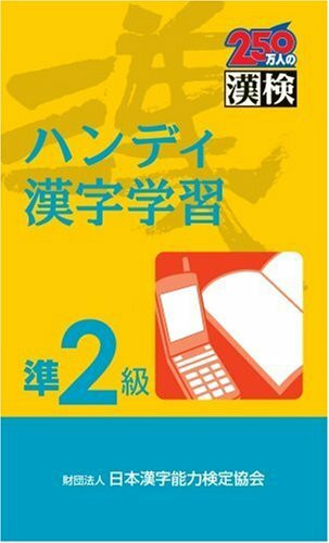 漢検 ハンディ漢字学習準2級