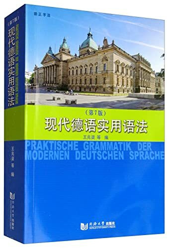 【正版图书籍】现代德语实用语法 王兆渠 同济大学出版社