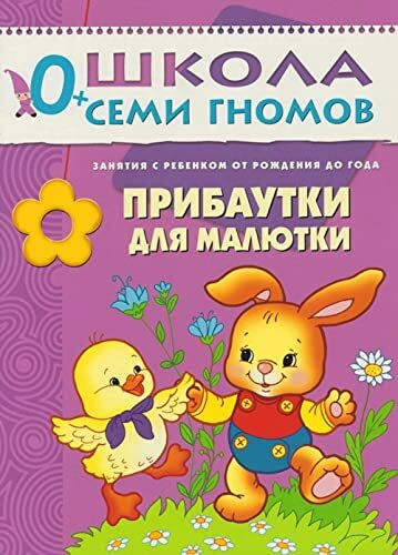 Pribautki dlya malyutki. Dlya zanyatiy s detmi ot rozhdeniya do goda