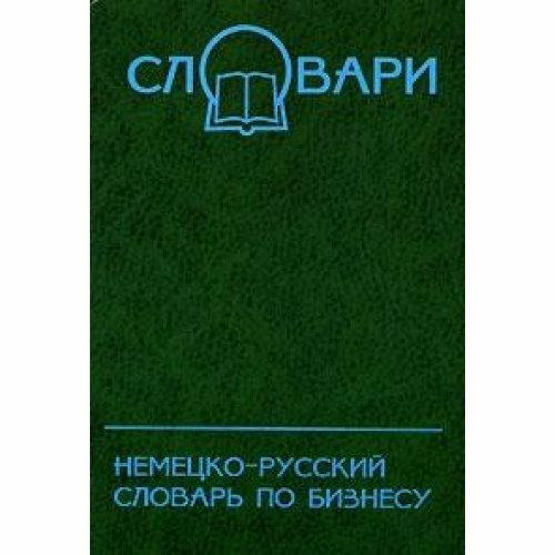 Nemetsko-russkiy slovar po biznesu / Businessworterbuch Deutsch-Russisch