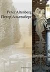 Peter Altenberg, Kurzgeschichten