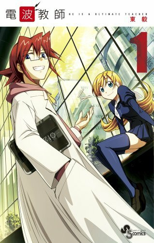 Denpa Kyoushi [In Japanese] [Japanese Edition] Vol.1