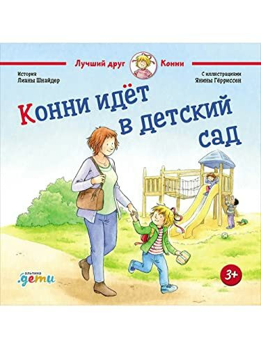 Конни идет в детский сад