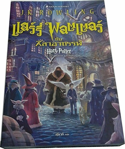 HARRY POTTER AND THE PHILOSOPHER'S SRONE (Thai)