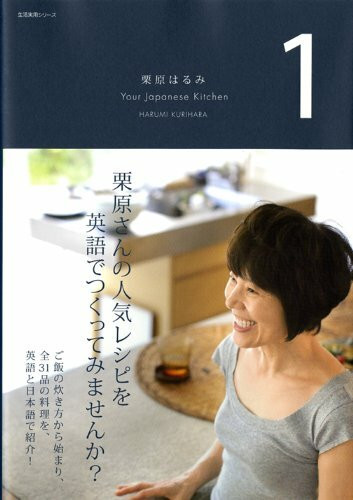 栗原はるみ Your Japanese Kitchen 1 (生活実用シリーズ)
